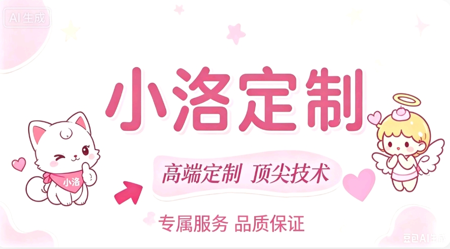 小洛定制